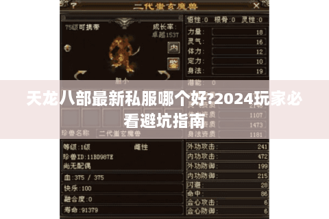 天龙八部最新私服哪个好?2024玩家必看避坑指南 天龙八部最新私服哪个好?2024玩家必看避坑指南