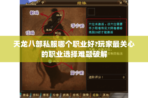 天龙八部私服哪个职业好?玩家最关心的职业选择难题破解 天龙八部私服哪个职业好?玩家最关心的职业选择难题破解