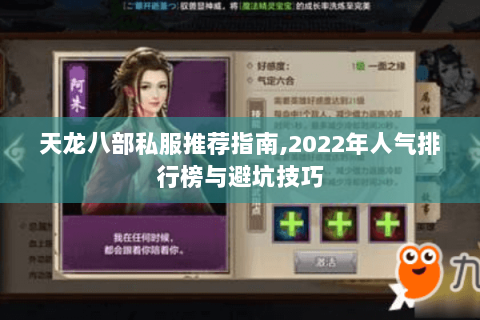 天龙八部私服推荐指南,2022年人气排行榜与避坑技巧 天龙八部私服推荐指南,2022年人气排行榜与避坑技巧