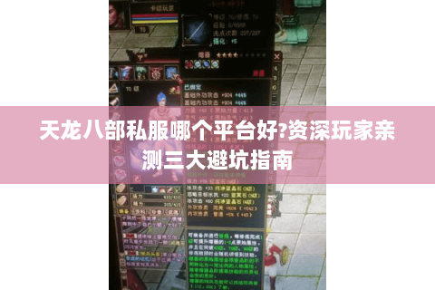 天龙八部私服哪个平台好?资深玩家亲测三大避坑指南 天龙八部私服哪个平台好?资深玩家亲测三大避坑指南