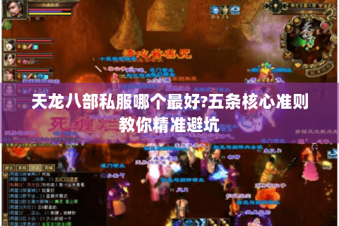 天龙八部私服哪个最好?五条核心准则教你精准避坑