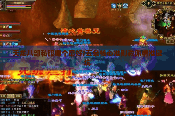天龙八部私服哪个最好?五条核心准则教你精准避坑