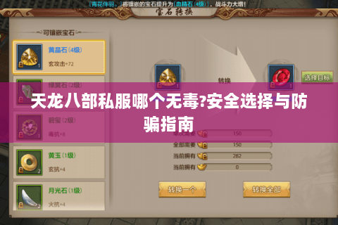 天龙八部私服哪个无毒?安全选择与防骗指南