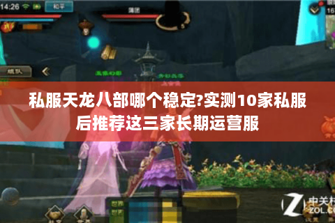 私服天龙八部哪个稳定?实测10家私服后推荐这三家长期运营服 私服天龙八部哪个稳定?实测10家私服后推荐这三家长期运营服
