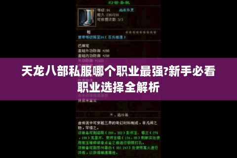 天龙八部私服哪个职业最强?新手必看职业选择全解析 天龙八部私服哪个职业最强?新手必看职业选择全解析