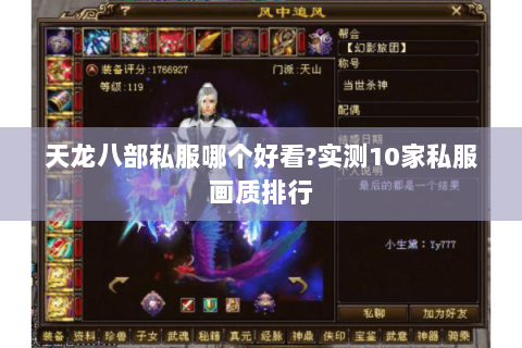 天龙八部私服哪个好看?实测10家私服画质排行