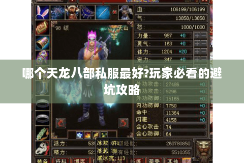 哪个天龙八部私服最好?玩家必看的避坑攻略 哪个天龙八部私服最好?玩家必看的避坑攻略