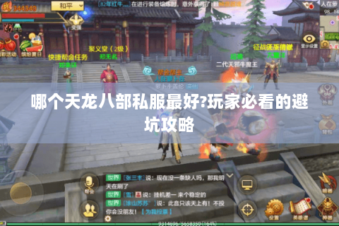 哪个天龙八部私服最好?玩家必看的避坑攻略 哪个天龙八部私服最好?玩家必看的避坑攻略