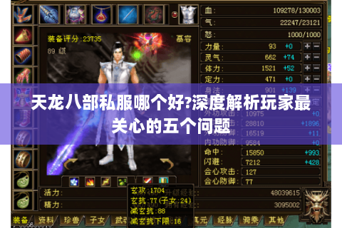 天龙八部私服哪个好?深度解析玩家最关心的五个问题 天龙八部私服哪个好?深度解析玩家最关心的五个问题