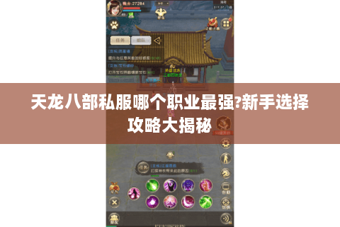 天龙八部私服哪个职业最强?新手选择攻略大揭秘 天龙八部私服哪个职业最强?新手选择攻略大揭秘