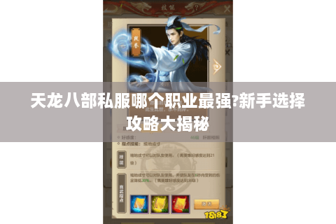 天龙八部私服哪个职业最强?新手选择攻略大揭秘 天龙八部私服哪个职业最强?新手选择攻略大揭秘