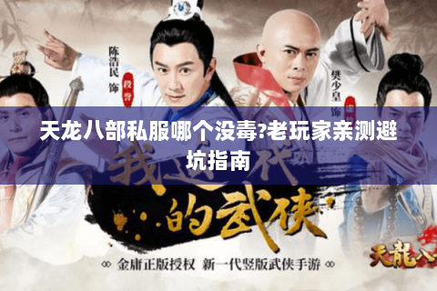 天龙八部私服哪个没毒?老玩家亲测避坑指南