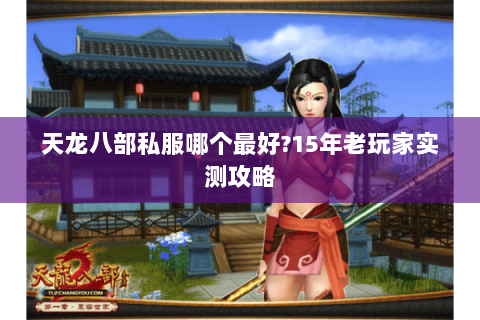 天龙八部私服哪个最好?15年老玩家实测攻略