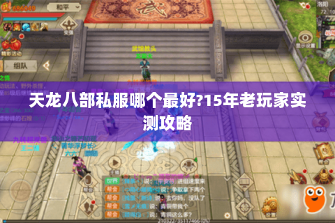天龙八部私服哪个最好?15年老玩家实测攻略