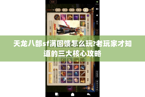 天龙八部sf满回馈怎么玩?老玩家才知道的三大核心攻略