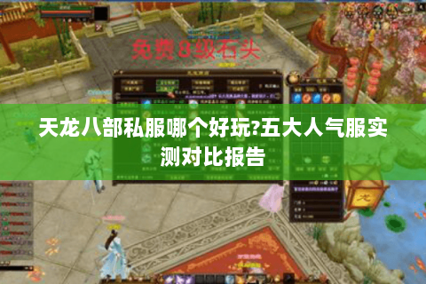 天龙八部私服哪个好玩?五大人气服实测对比报告