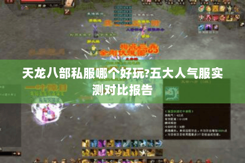 天龙八部私服哪个好玩?五大人气服实测对比报告