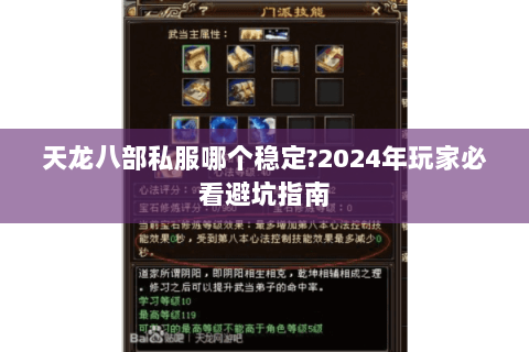 天龙八部私服哪个稳定?2024年玩家必看避坑指南 天龙八部私服哪个稳定?2024年玩家必看避坑指南