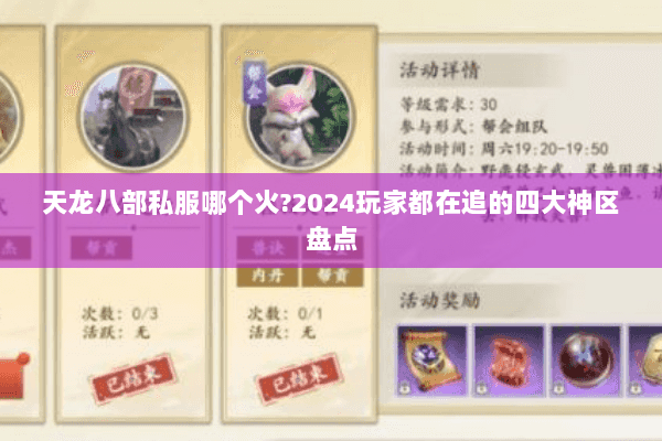 天龙八部私服哪个火?2024玩家都在追的四大神区盘点