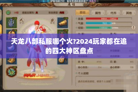 天龙八部私服哪个火?2024玩家都在追的四大神区盘点
