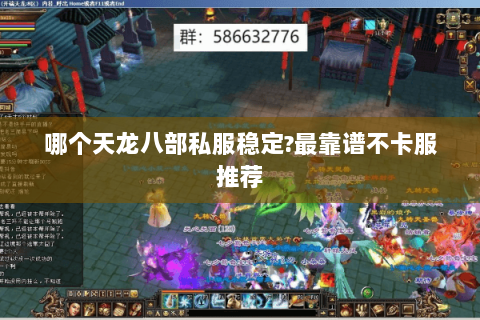 哪个天龙八部私服稳定?最靠谱不卡服推荐 哪个天龙八部私服稳定?最靠谱不卡服推荐