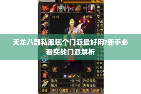 天龙八部私服哪个门派最好用?新手必看实战门派解析
