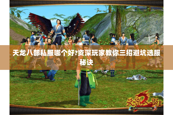 天龙八部私服哪个好?资深玩家教你三招避坑选服秘诀