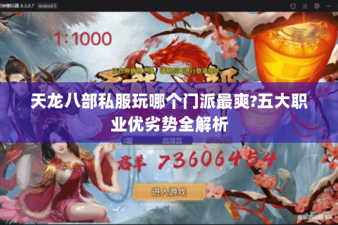 天龙八部私服玩哪个门派最爽?五大职业优劣势全解析