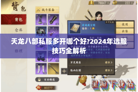 天龙八部私服多开哪个好?2024年选服技巧全解析 天龙八部私服多开哪个好?2024年选服技巧全解析