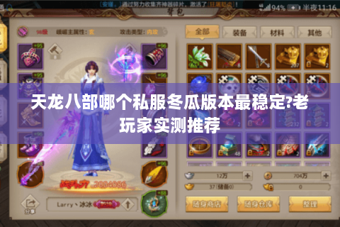 天龙八部哪个私服冬瓜版本最稳定?老玩家实测推荐