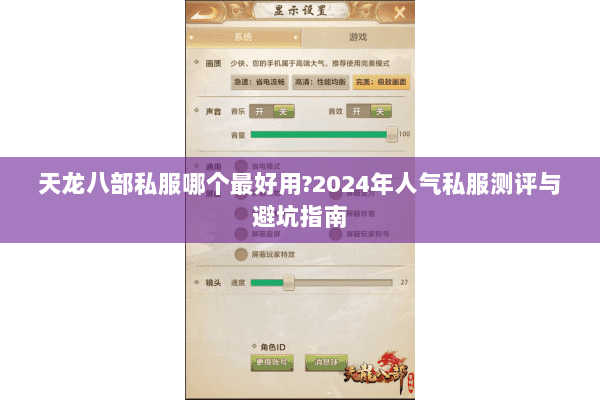 天龙八部私服哪个最好用?2024年人气私服测评与避坑指南 天龙八部私服哪个最好用?2024年人气私服测评与避坑指南