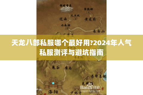 天龙八部私服哪个最好用?2024年人气私服测评与避坑指南 天龙八部私服哪个最好用?2024年人气私服测评与避坑指南