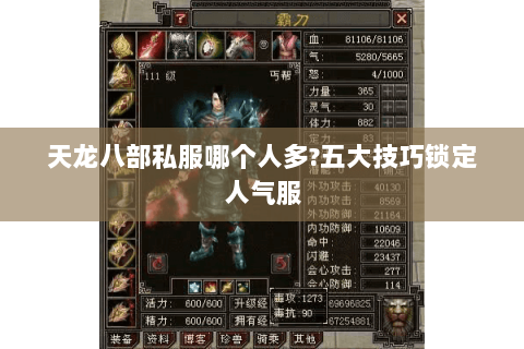 天龙八部私服哪个人多?五大技巧锁定人气服 天龙八部私服哪个人多?五大技巧锁定人气服