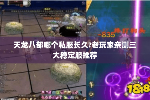 天龙八部哪个私服长久?老玩家亲测三大稳定服推荐 天龙八部哪个私服长久?老玩家亲测三大稳定服推荐