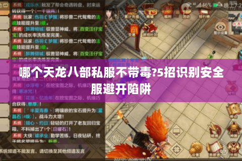 哪个天龙八部私服不带毒?5招识别安全服避开陷阱