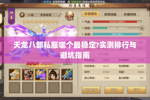 天龙八部私服哪个最稳定?实测排行与避坑指南