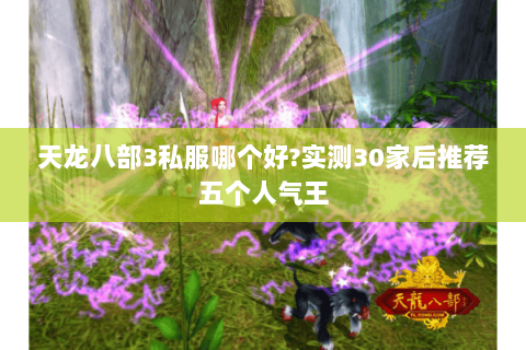 天龙八部3私服哪个好?实测30家后推荐五个人气王 天龙八部3私服哪个好?实测30家后推荐五个人气王