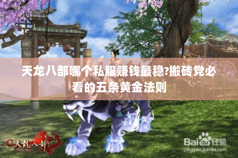 天龙八部哪个私服赚钱最稳?搬砖党必看的五条黄金法则 天龙八部哪个私服赚钱最稳?搬砖党必看的五条黄金法则