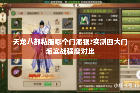 天龙八部私服哪个门派狠?实测四大门派实战强度对比 天龙八部私服哪个门派狠?实测四大门派实战强度对比