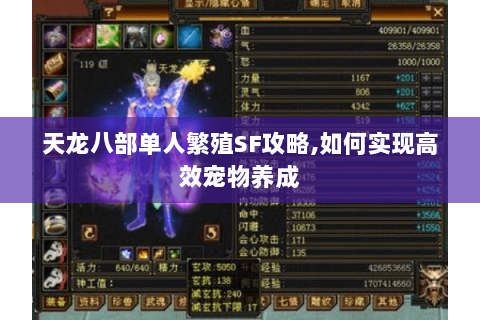 天龙八部单人繁殖SF攻略,如何实现高效宠物养成 天龙八部单人繁殖SF攻略,如何实现高效宠物养成