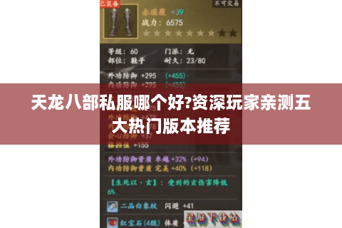 天龙八部私服哪个好?资深玩家亲测五大热门版本推荐 天龙八部私服哪个好?资深玩家亲测五大热门版本推荐