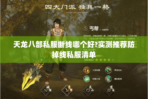 天龙八部私服断线哪个好?实测推荐防掉线私服清单
