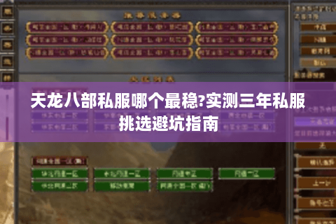 天龙八部私服哪个最稳?实测三年私服挑选避坑指南 天龙八部私服哪个最稳?实测三年私服挑选避坑指南