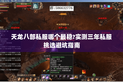 天龙八部私服哪个最稳?实测三年私服挑选避坑指南 天龙八部私服哪个最稳?实测三年私服挑选避坑指南