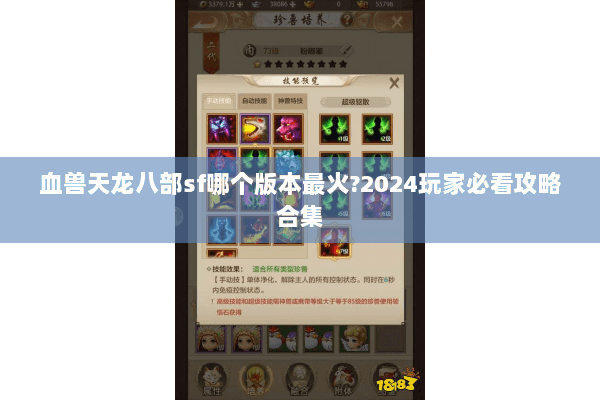 血兽天龙八部sf哪个版本最火?2024玩家必看攻略合集