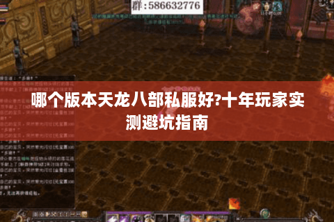 哪个版本天龙八部私服好?十年玩家实测避坑指南 哪个版本天龙八部私服好?十年玩家实测避坑指南
