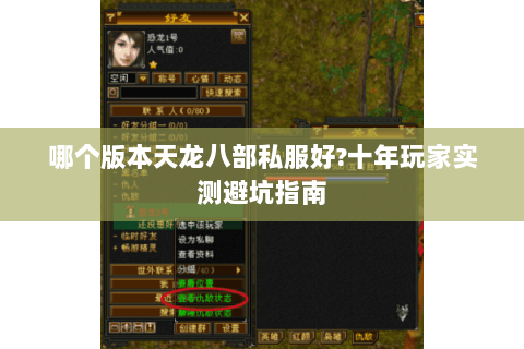 哪个版本天龙八部私服好?十年玩家实测避坑指南 哪个版本天龙八部私服好?十年玩家实测避坑指南