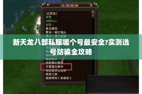 新天龙八部私服哪个号最安全?实测选号防骗全攻略 新天龙八部私服哪个号最安全?实测选号防骗全攻略