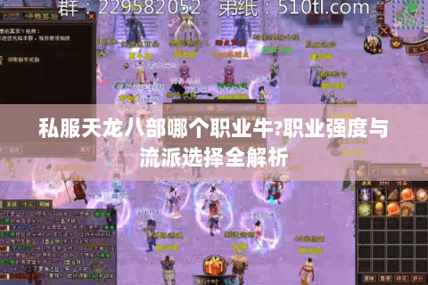 私服天龙八部哪个职业牛?职业强度与流派选择全解析 私服天龙八部哪个职业牛?职业强度与流派选择全解析