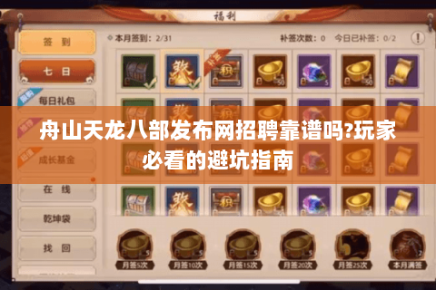 舟山天龙八部发布网招聘靠谱吗?玩家必看的避坑指南 舟山天龙八部发布网招聘靠谱吗?玩家必看的避坑指南